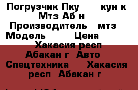 Погрузчик Пку-0.8 (кун к Мтз Аб-н) › Производитель ­ мтз › Модель ­ 82 › Цена ­ 80 000 - Хакасия респ., Абакан г. Авто » Спецтехника   . Хакасия респ.,Абакан г.